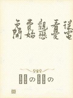 免费观看从结婚开始恋爱电视剧全集