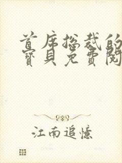 首席总裁的私有宝贝免费阅读封面