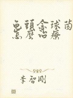 龟头念球菌感染怎么治疗