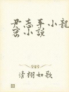 尹志平小龙女亲密小说