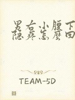 男右小腹下方隐隐疼怎么回事