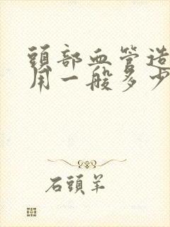 头部血管造影费用一般多少钱封面