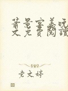 萧景宴姜晚月全文免费阅读最新章节