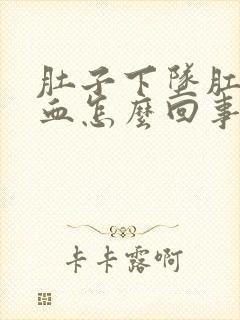 肚子下坠肛门出血怎么回事