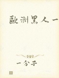 欧洲黑人一级片封面