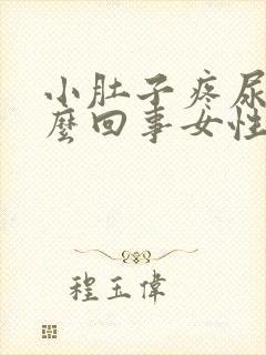 小肚子疼尿频怎么回事女性