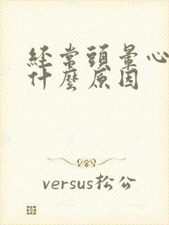 经常头晕心慌是什么原因