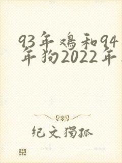 93年鸡和94年狗2022年结婚吉日