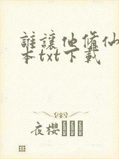 谁让他修仙的完本txt下载