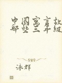 中国寓言故事有哪些三年级下册