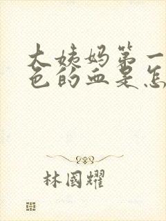 大姨妈第一天粉色的血是怎么回事