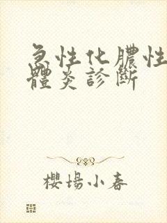 急性化脓性扁桃体炎诊断