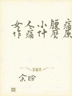 女人小腹痛隐隐作痛什么原因