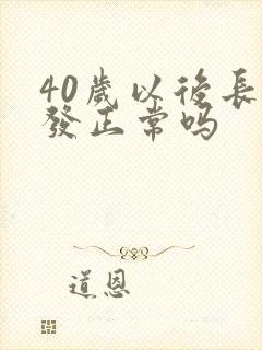 40岁以后长白发正常吗