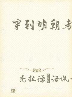 穿到明朝考科举