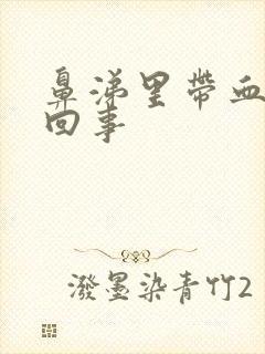 鼻涕里带血怎么回事