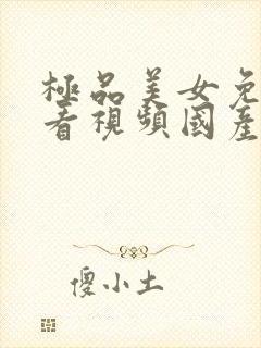 极品美女免费观看视频国产