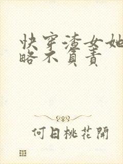 快穿渣女她只攻略不负责