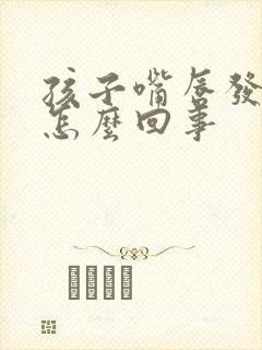 孩子嘴唇发紫是怎么回事封面