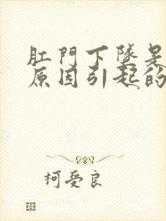 肛门下坠是什么原因引起的女性