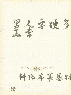 男人要硬多久才正常