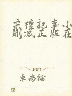 宋檀记事小说无删减正版在线阅读