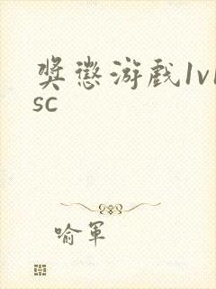 奖惩游戏1v1sc封面