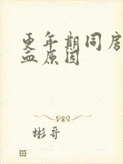 更年期同房后出血原因