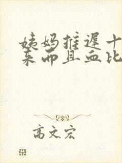 姨妈推迟十天才来而且血比较黑是什么原因封面