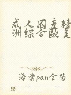 成人国产精品亚洲综合欧美封面