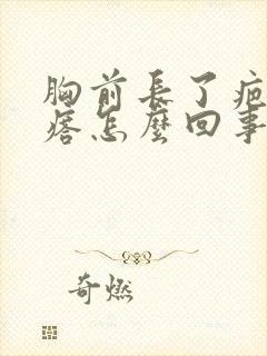 胸前长了疤痕疙瘩怎么回事封面