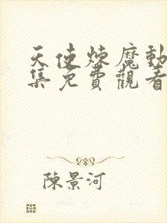 天使炼魔动漫全集免费观看