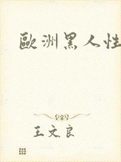 欧洲黑人性老太