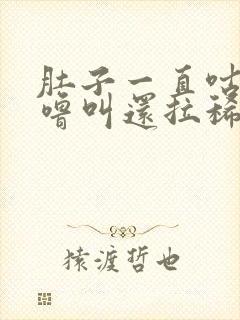 肚子一直咕噜咕噜叫还拉稀封面