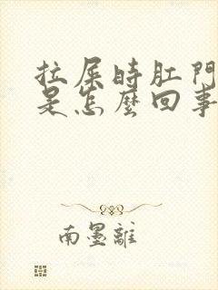 拉屎时肛门滴血是怎么回事