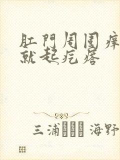 肛门周围痒一抓就起疙瘩封面