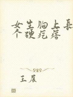 女生胸上长了一个硬疙瘩