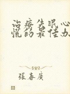 治疗失眠心悸心慌的最佳办法