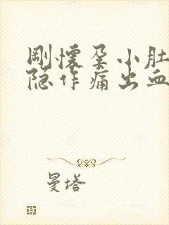 刚怀孕小肚子隐隐作痛出血