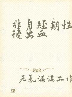 非月经期性生活后出血