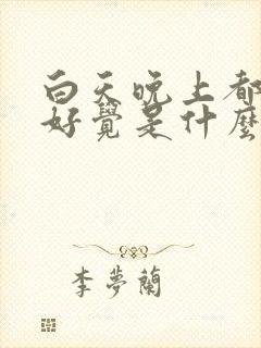 白天晚上都睡不好觉是什么原因