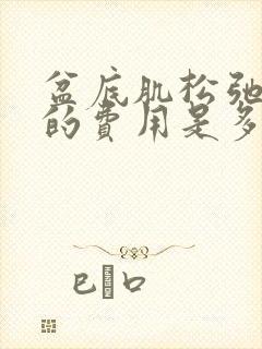 盆底肌松弛治疗的费用是多少