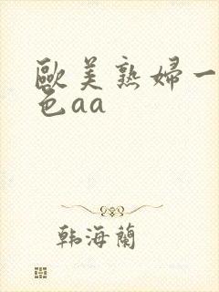 欧美熟妇一级黄色aa