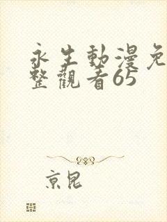永生动漫免费完整观看65