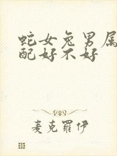 蛇女兔男属相婚配好不好