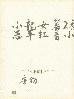 小龙女篇2被尹志平扛着小说