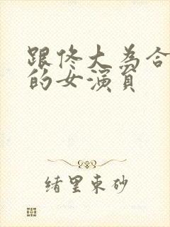 跟佟大为合作过的女演员