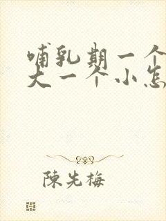 哺乳期一个乳房大一个小怎么办