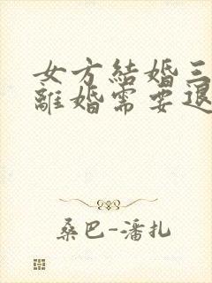 女方结婚三个月离婚需要退彩礼钱吗