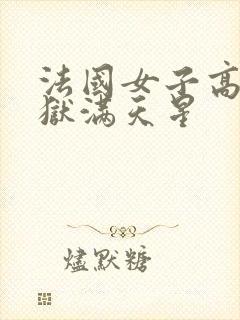 法国女子高压监狱满天星